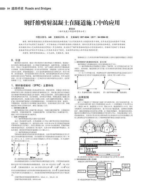 钢纤维喷射混凝土在隧道施工中的应用