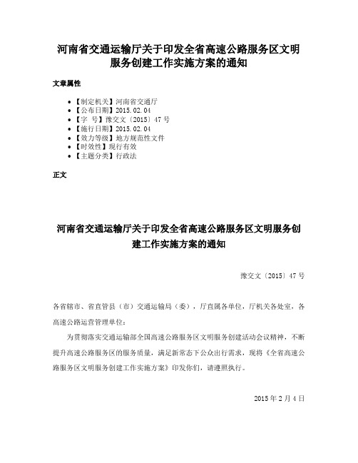 河南省交通运输厅关于印发全省高速公路服务区文明服务创建工作实施方案的通知