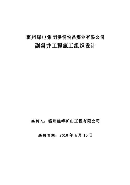 洪洞悦昌煤业副斜井施工组织设计