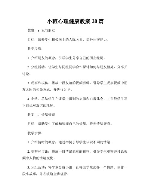 小班心理健康教案20篇