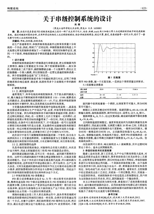 关于串级控制系统的设计