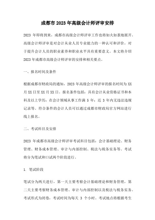 成都市2023年高级会计师评审安排