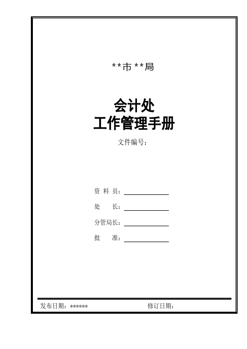 ISO9000标准化认证财务部工作管理手册