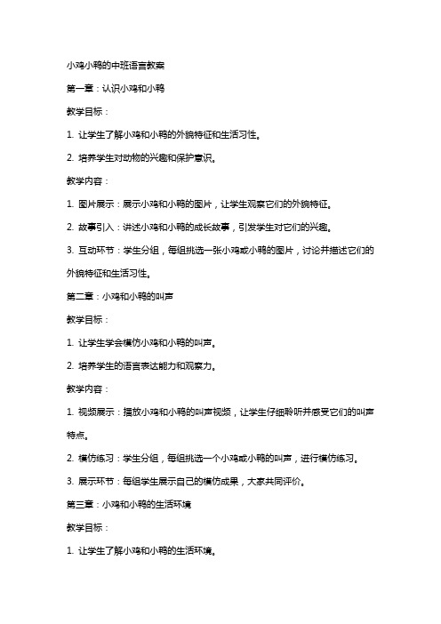 小鸡小鸭的中班语言教案