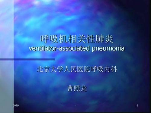 呼吸机相关性肺炎ventilator-associatedpneumonia