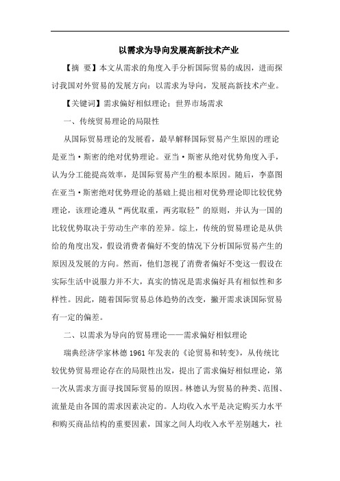 以需求为导向发展高新技术产业论文