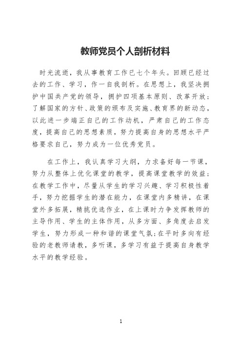 教师党员个人剖析材料