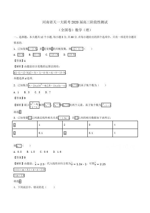 河南省天一大联考2020届高三阶段性测试(全国卷)数学(理)Word版含解析