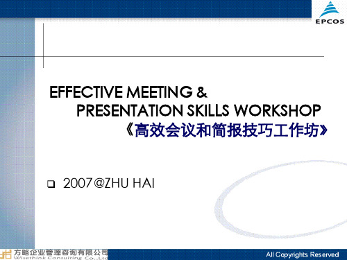 《高效会议和简报技巧工作坊》Effective_Meeting_and_Presentation.pptx