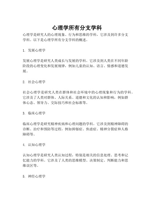 心理学所有分支学科