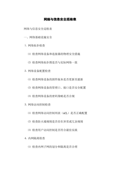 网络与信息安全巡检表