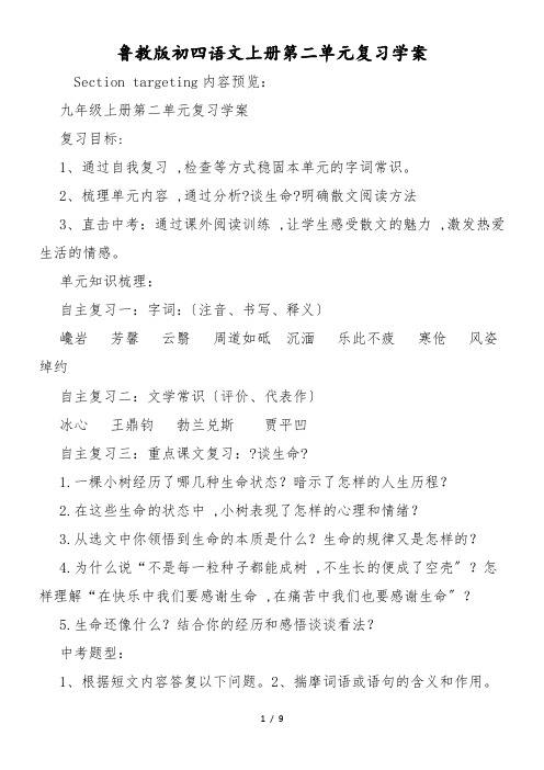 鲁教版初四语文上册第二单元复习学案