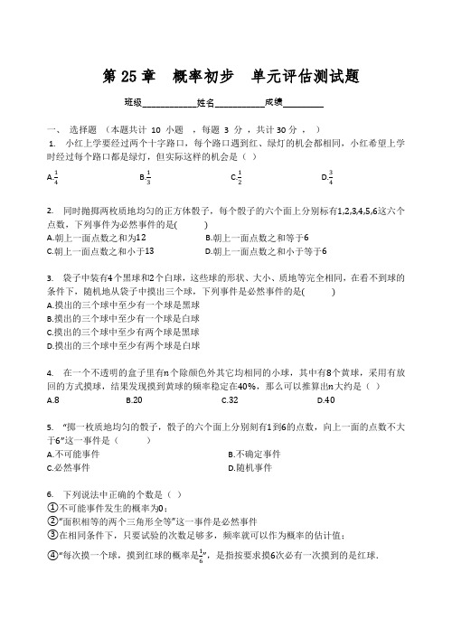 人教版九年级数学学上册   第25章  概率初步  单元评估测试题(无答案)