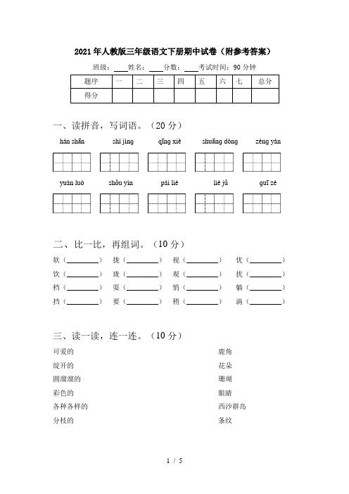 2021年人教版三年级语文下册期中试卷(附参考答案)