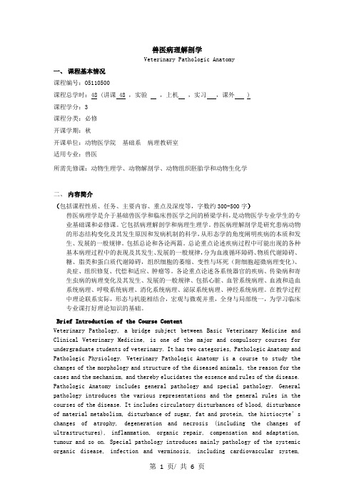 兽医病理解剖学  教学大纲