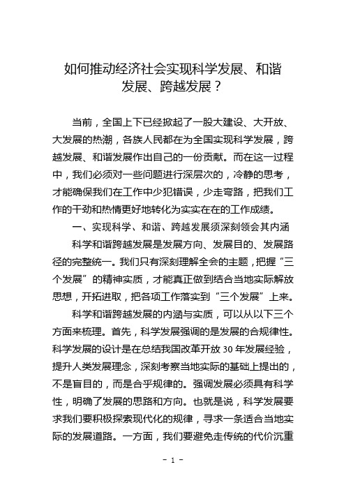 如何推动经济社会实现科学发展、和谐发展、跨越发展？