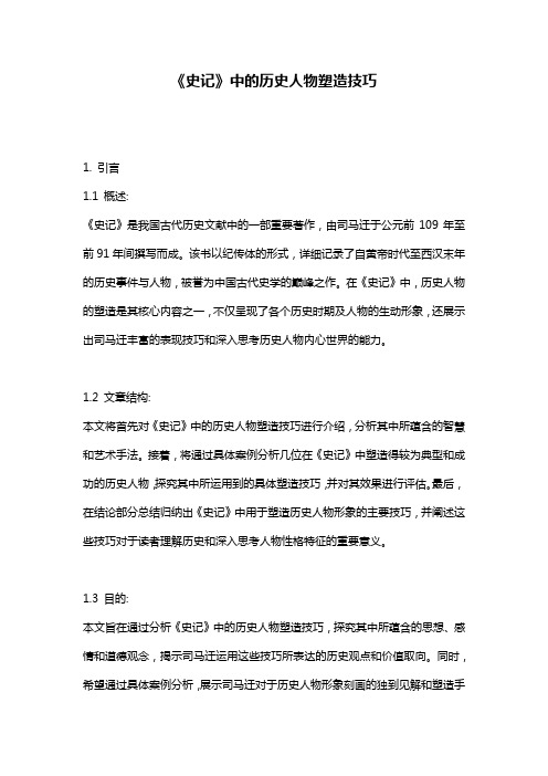 《史记》中的历史人物塑造技巧