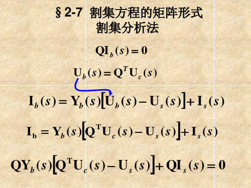 电路原理2-7割集方程的矩阵形式--割集分析法