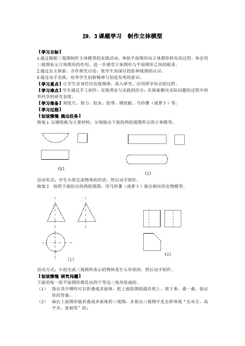 人教版九年级下册数学人教版九年级下册数学   29.3  课题学习 制作立体模型导学案