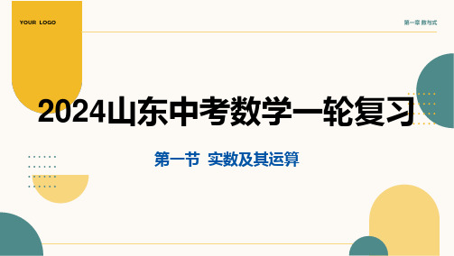 2024年山东省中考数学一轮复习第一章 数与式第一节 实数及其运算课件(共44张PPT)