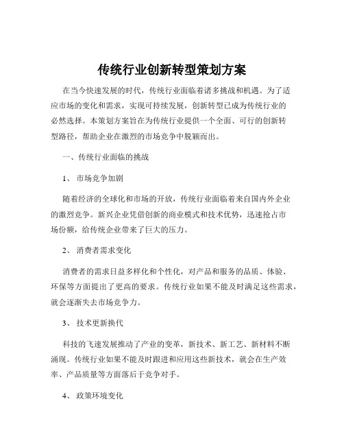 传统行业创新转型策划方案