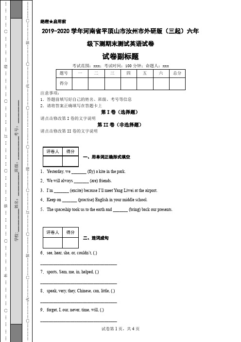 2019-2020学年河南省平顶山市汝州市外研版(三起)六年级下测期末测试英语试卷