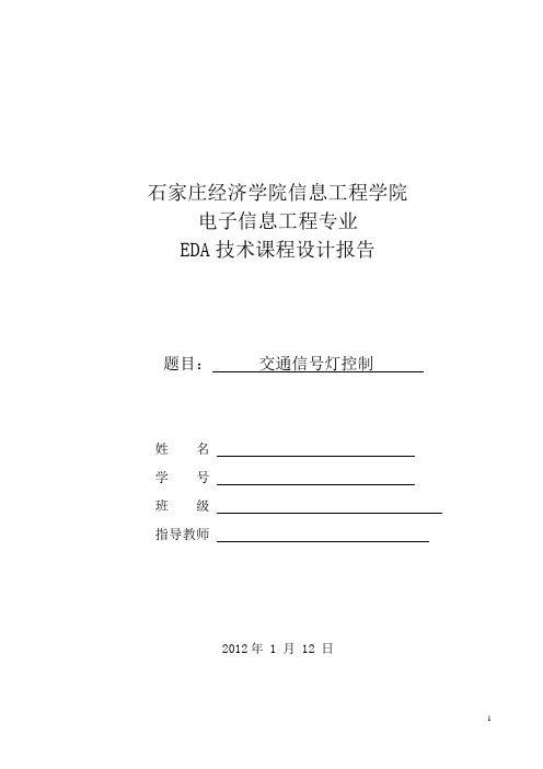 EDA课程设计报告交通信号灯控制