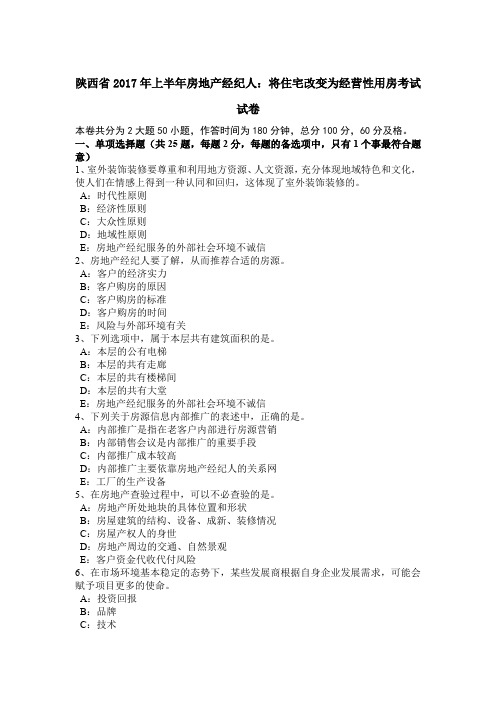 陕西省2017年上半年房地产经纪人：将住宅改变为经营性用房考试试卷