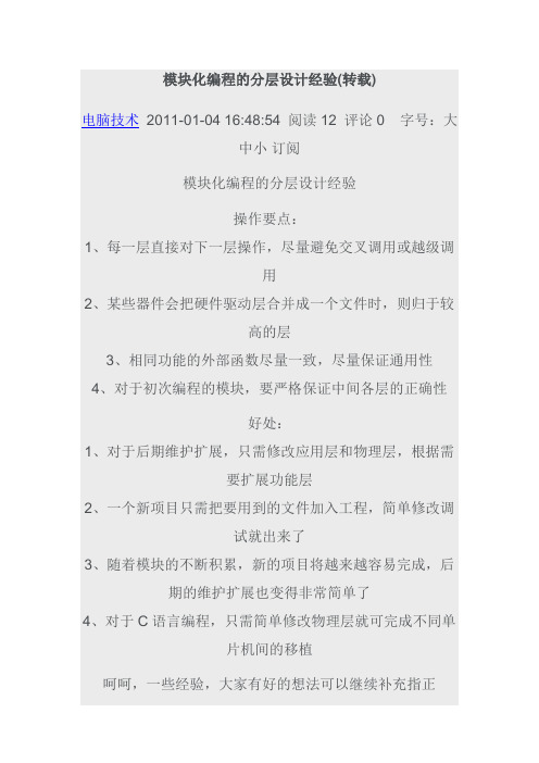 单片机模块化编程的分层设计经验