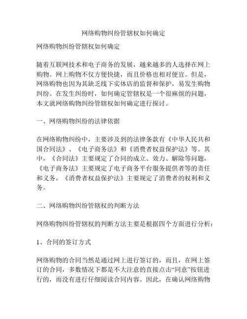 网络购物纠纷管辖权如何确定