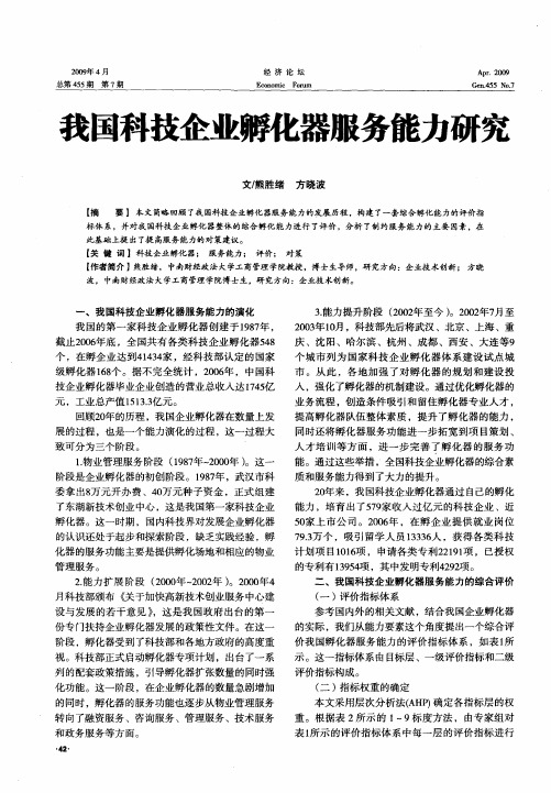 我国科技企业孵化器服务能力研究