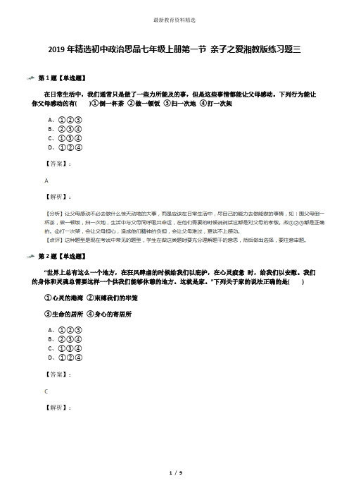 2019年精选初中政治思品七年级上册第一节 亲子之爱湘教版练习题三