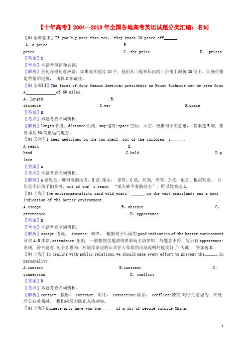 【十年高考】全国各地2004-2013年高考英语-试题分类汇编-名词