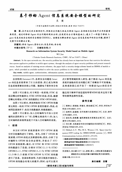 基于移动Agent信息系统安全模型的研究