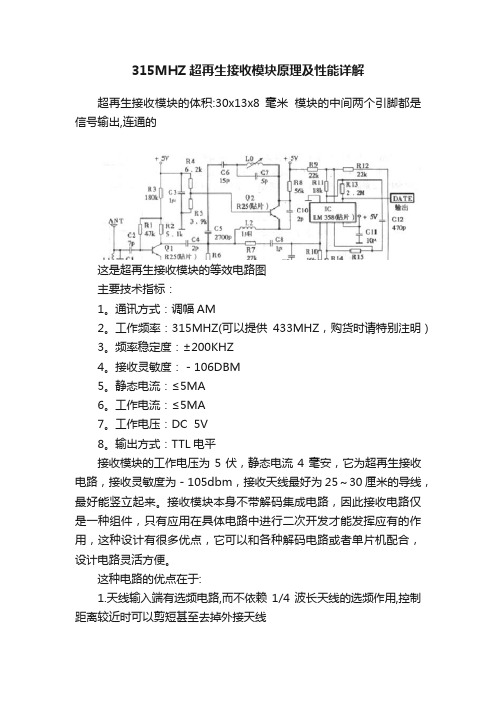 315MHZ超再生接收模块原理及性能详解