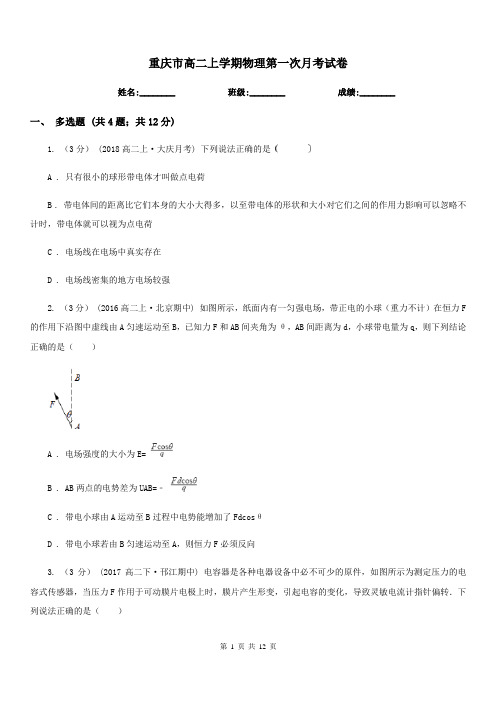 重庆市高二上学期物理第一次月考试卷