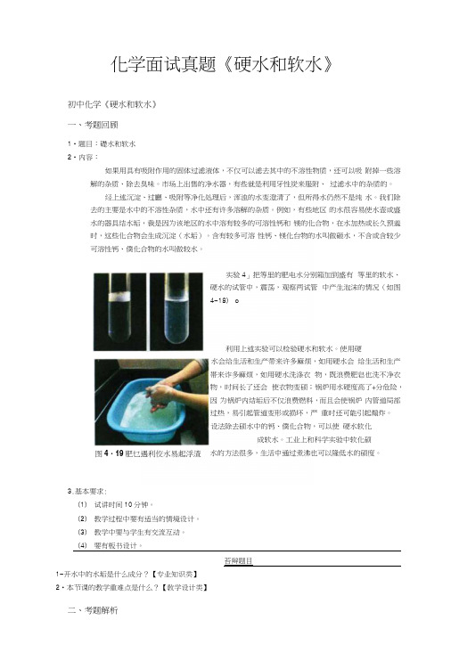 化学面试真题《硬水和软水》.docx