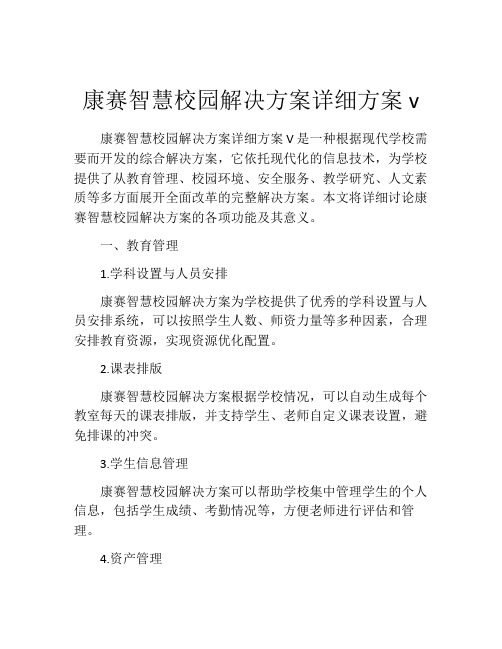 康赛智慧校园解决方案详细方案v