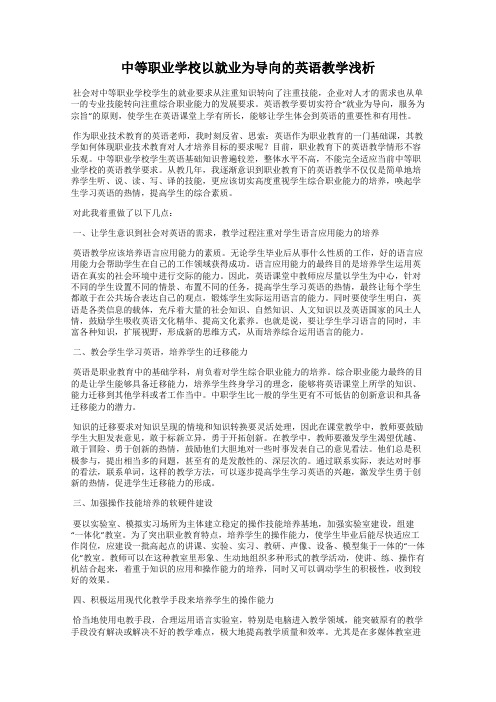 中等职业学校以就业为导向的英语教学浅析