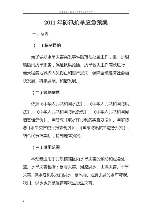 2011年防汛抗旱应急预案