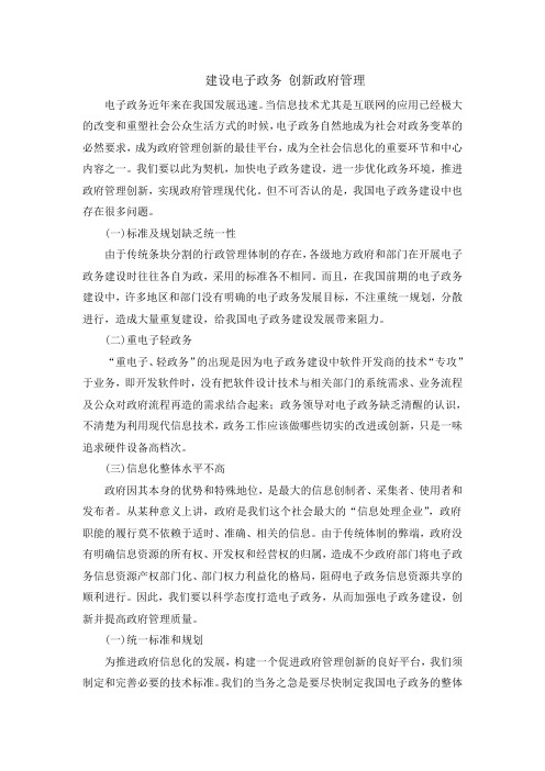 建设电子政务创新政府管理
