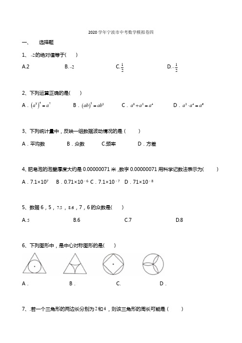 浙江省宁波市2020--2021学年中考数学模拟卷四