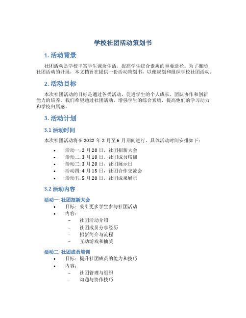 学校社团活动策划书