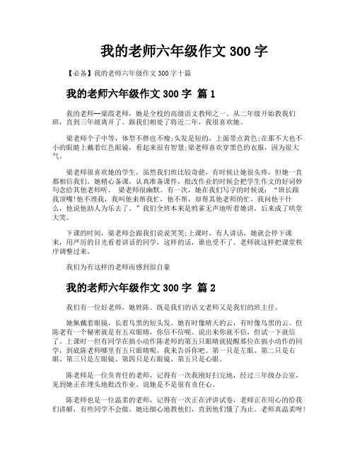 我的老师六年级作文300字