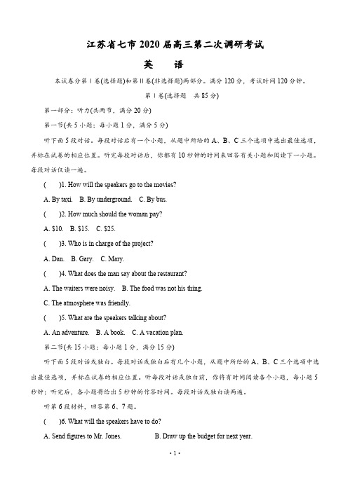 江苏七市(南通、泰州、扬州、徐州、淮安、连云港、宿迁)2020届高三第二次调研考试(4月)英语(含答案)