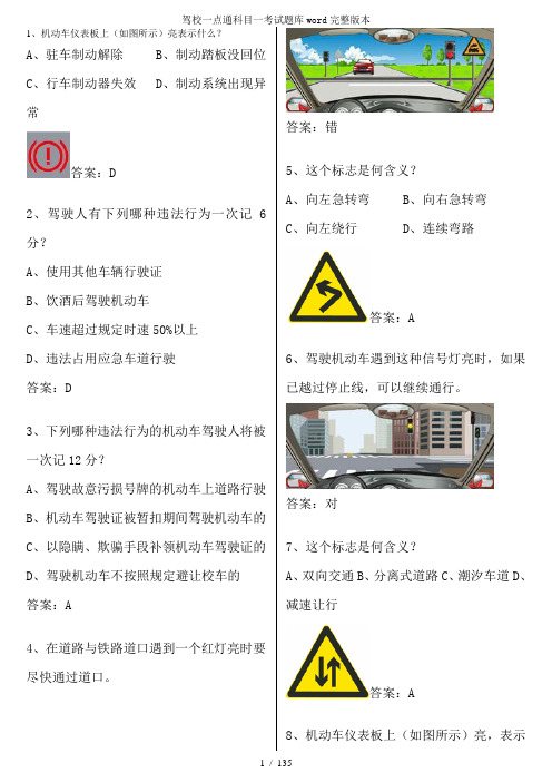 驾校一点通科目一考试题库word完整版本