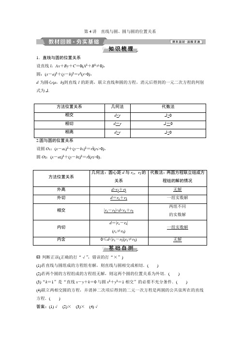 2019版高考数学(理)一轮精选教师用书人教通用：第9章+4+第4讲 直线与圆、圆与圆的位置关系+Word版含答案