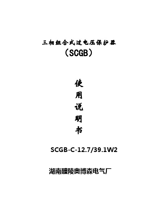 SCGB-C-12.7-39.1W2 三相组合式过电压保护器 过电压保护器装置 奥博森