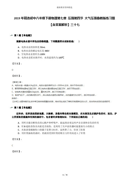 2019年精选初中八年级下册物理第七章 压强第四节 大气压强鲁教版练习题【含答案解析】三十七