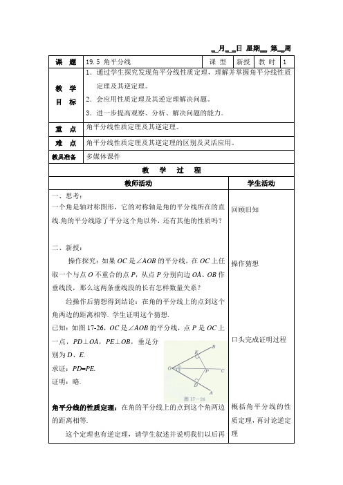 沪教版(五四学制)数学八上 19.5 角平分线 教案(表格式)